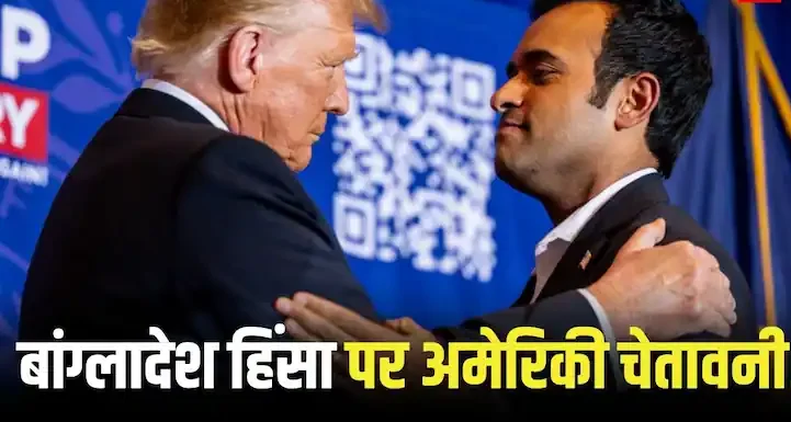 बांग्लादेश में हिंदुओं पर हो रहे हमलों पर अमेरिका की टिप्पणी: विवेक रामास्वामी ने क्या कहा, पढ़िए