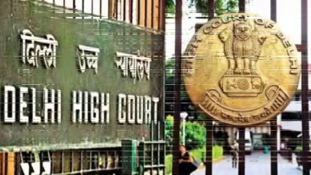 दिल्ली हाई कोर्ट की सख्त टिप्पणी, जमानत याचिका पर सुनवाई में जताई नाराजगी